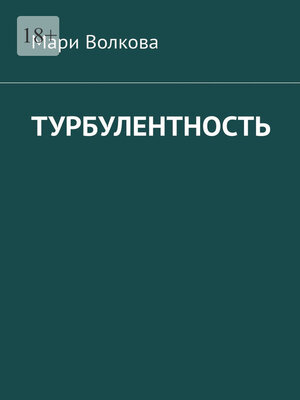 cover image of Турбулентность